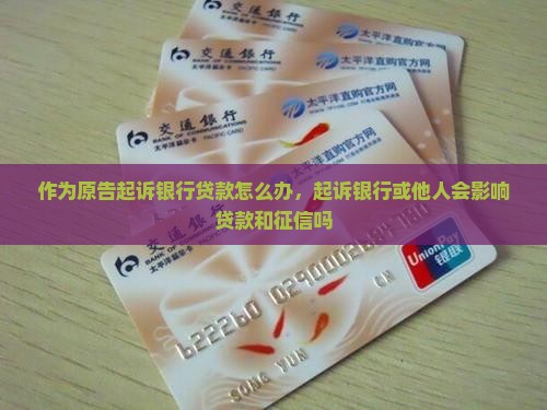 作为原告起诉银行贷款怎么办