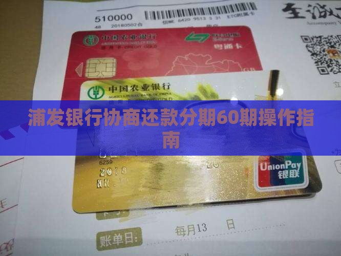 浦发银行协商分期60如何操作