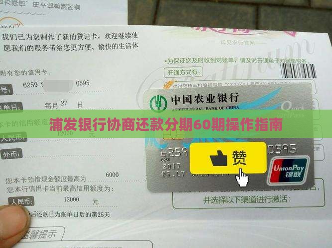 浦发银行协商分期60如何操作