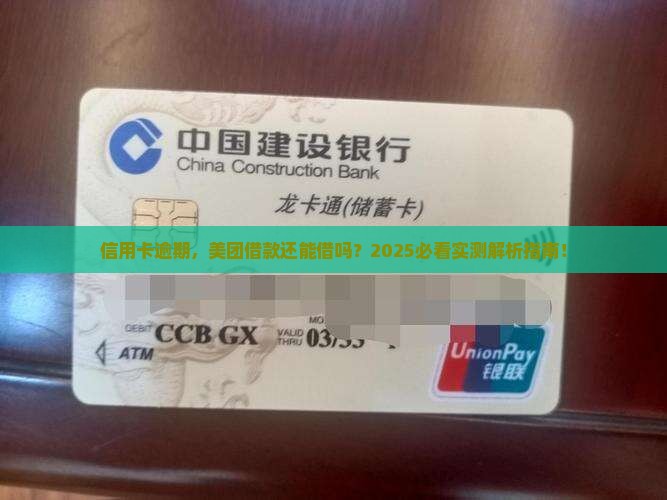 信用卡逾期对美团借款有影响吗