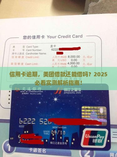 信用卡逾期对美团借款有影响吗