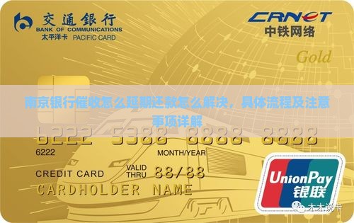 南京银行催收怎么办理延期还款怎么解决