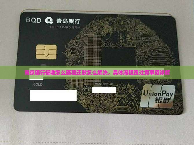 南京银行催收怎么办理延期还款怎么解决