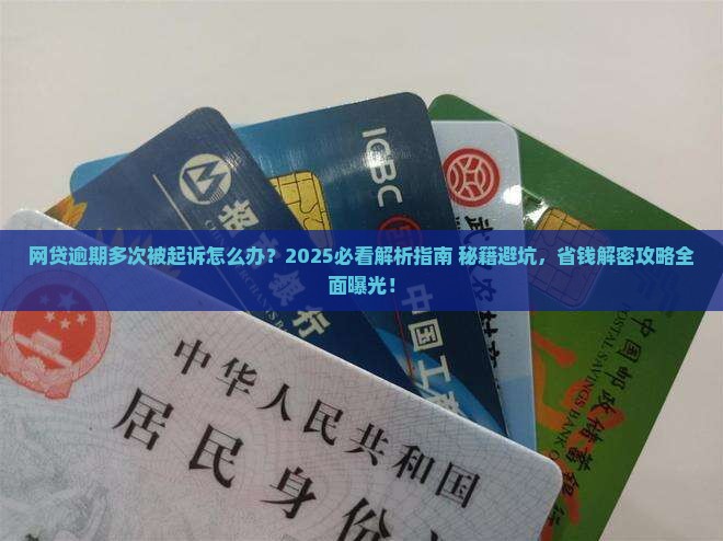 网贷逾期多次被起诉怎么办才好