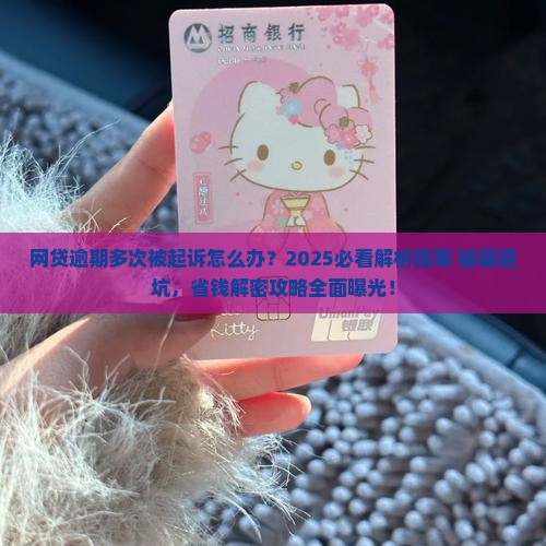 网贷逾期多次被起诉怎么办才好