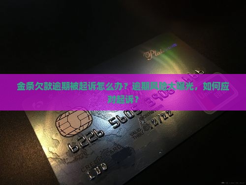 金条欠款逾期被起诉应该怎么办