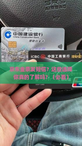 京东金条发短信给你几个选择