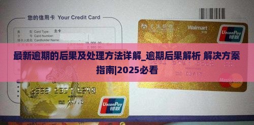 最新白条逾期的后果及处理方法详解