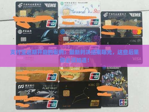 支付宝逾期开庭的案例 支付宝逾期开庭的案例