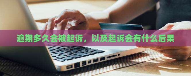 逾期多久会被起诉会有什么后果