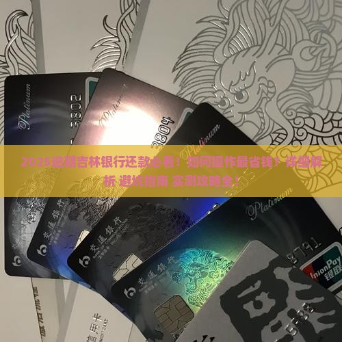 逾期吉林银行怎么还款需要哪些步骤