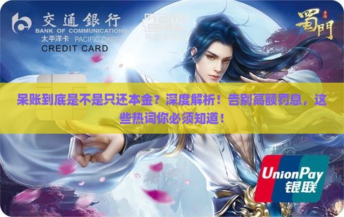 呆账到底是不是只还本金的情况分析
