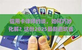 信用卡律师叫去协商怎么解决