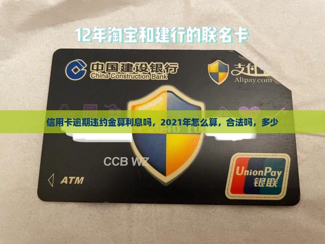 信用卡逾期违约金算利息吗
