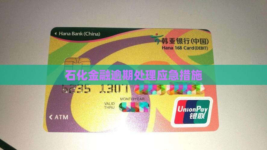 石化金融逾期应急处理措施