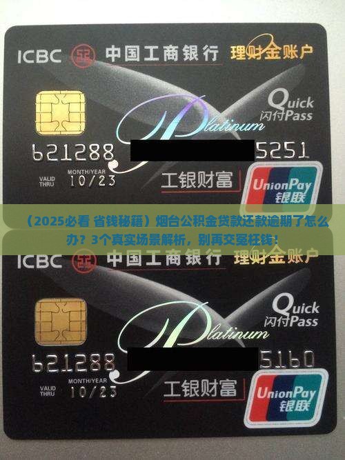 烟台公积金贷款还款逾期如何处理