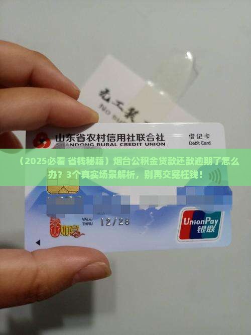 烟台公积金贷款还款逾期如何处理
