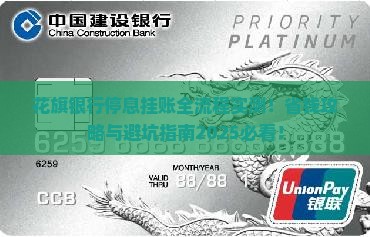 花旗银行停息挂账流程详解