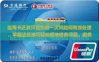 信用卡还款只能协商一次吗如何有效处理