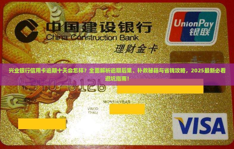 兴业银行信用卡逾期十天后会发生什么