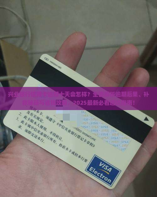 兴业银行信用卡逾期十天后会发生什么