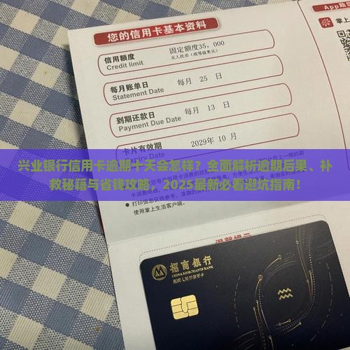 兴业银行信用卡逾期十天后会发生什么