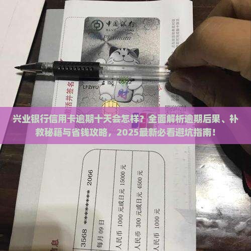 兴业银行信用卡逾期十天后会发生什么