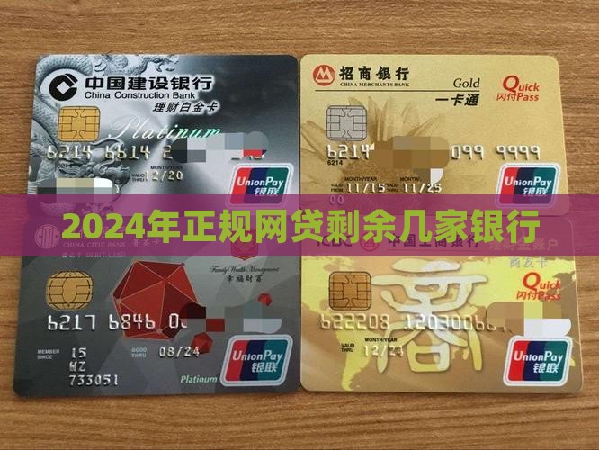 2024年正规网贷剩余几家银行