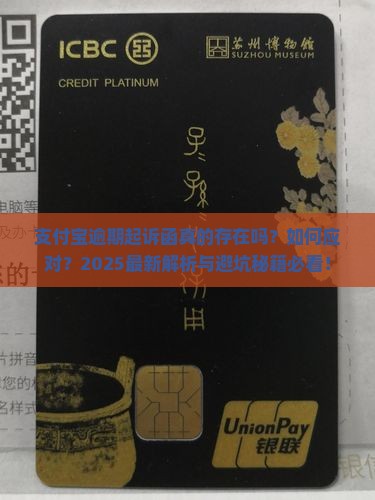 支付宝逾期起诉函真的存在吗