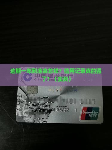 微粒贷逾期一年会对信用记录产生怎样的影响