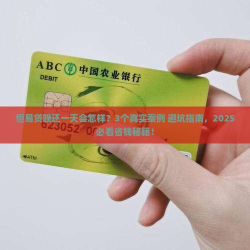 恒易贷晚还款一天会有什么影响