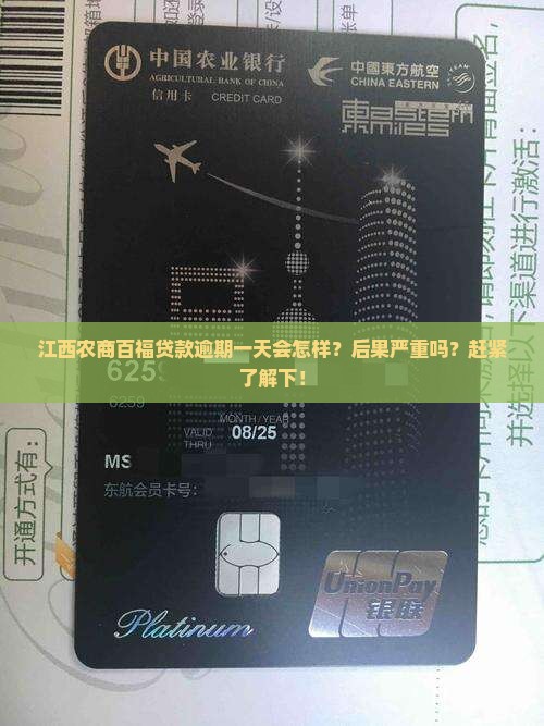 江西农商百福贷款逾期一天会怎样