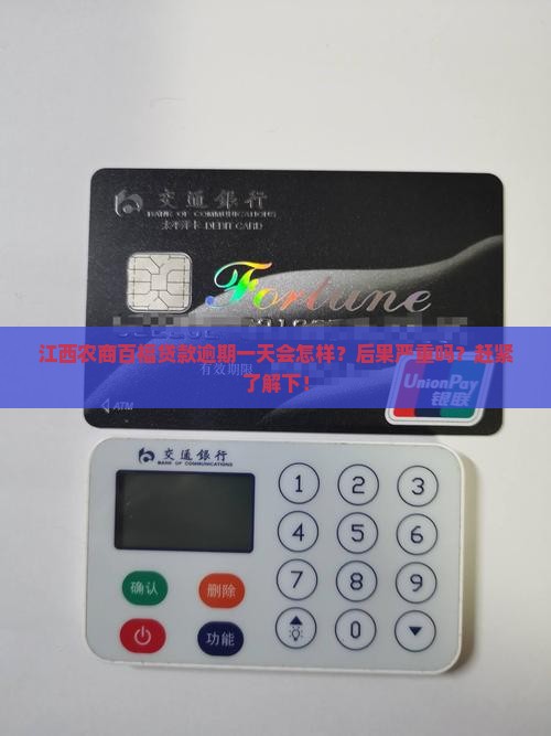 江西农商百福贷款逾期一天会怎样