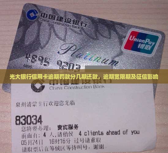 光大银行信用卡逾期罚款分几期