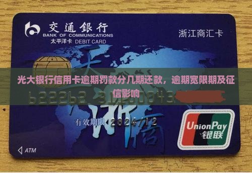 光大银行信用卡逾期罚款分几期