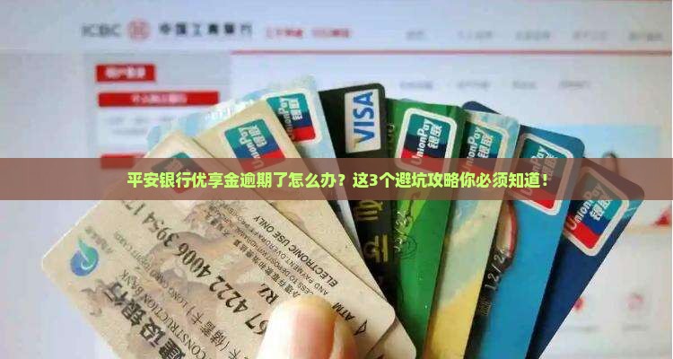 平安银行优享金逾期如何处理