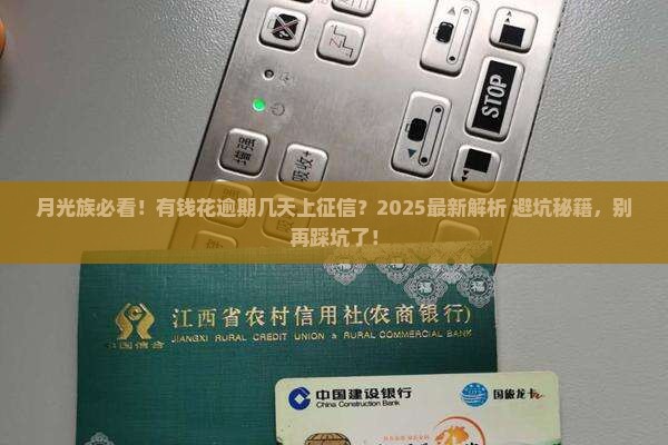 有钱花逾期几天会被加入征信系统