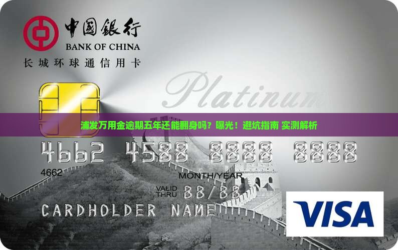 浦发万用金逾期五年会怎样