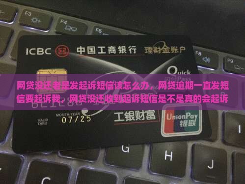 网贷没还老是发起诉短信该怎么办