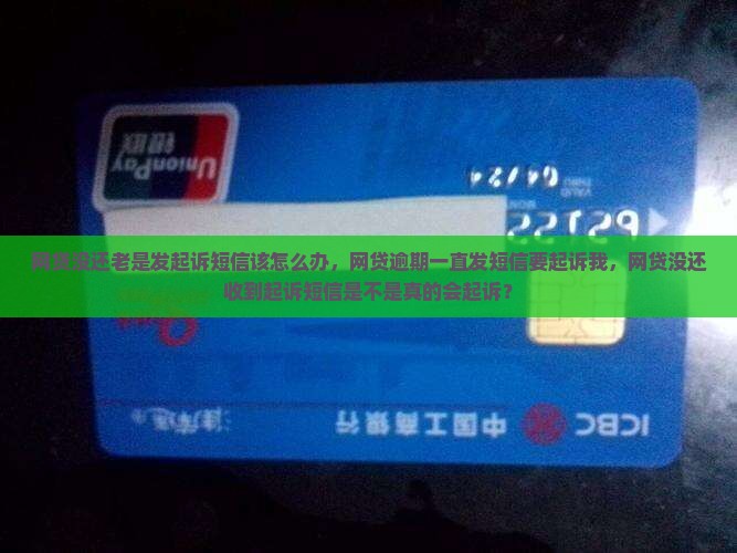 网贷没还老是发起诉短信该怎么办