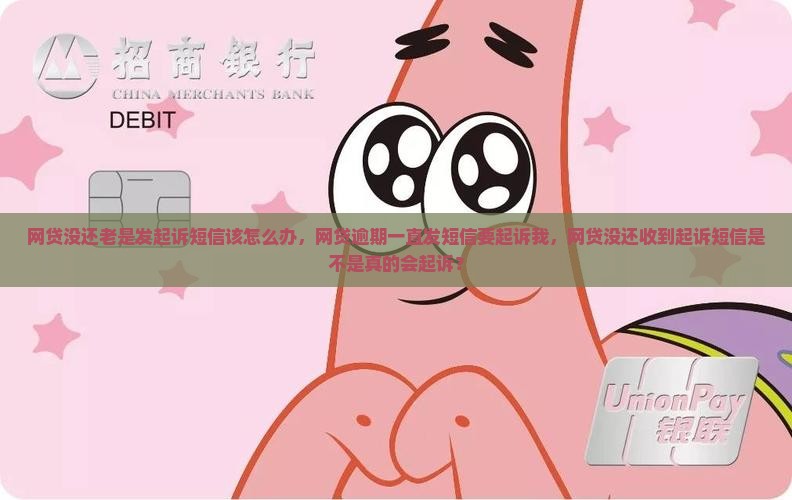 网贷没还老是发起诉短信该怎么办