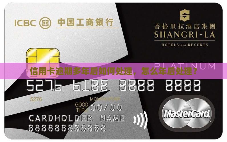 信用卡逾期多年后如何处理