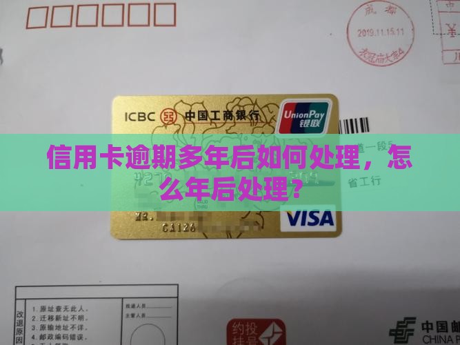 信用卡逾期多年后如何处理