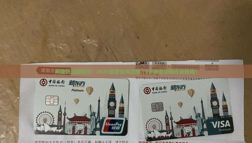 网捷贷逾期后如何协商还款方案