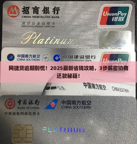网捷贷逾期后如何协商还款方案
