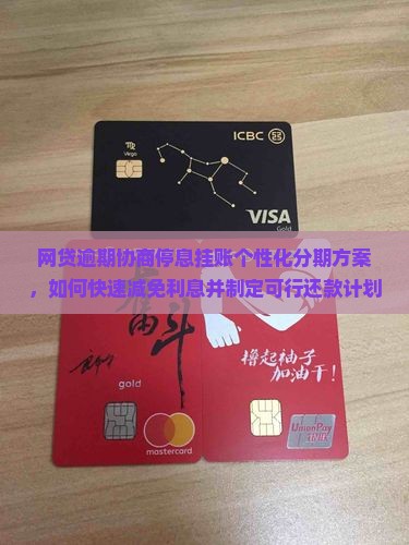 网贷逾期协商停息挂账个性化分期方案