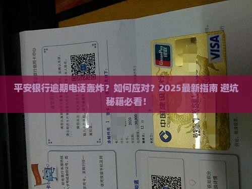 平安银行逾期打通讯