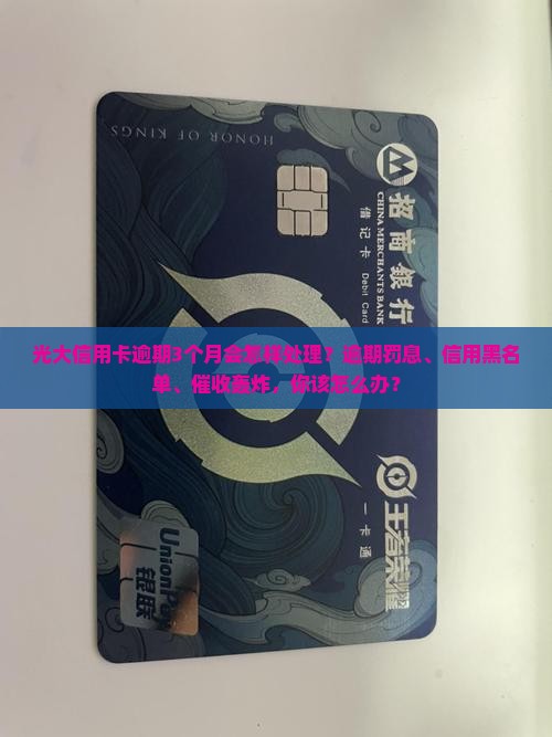 光大信用卡逾期3个月会怎样处理
