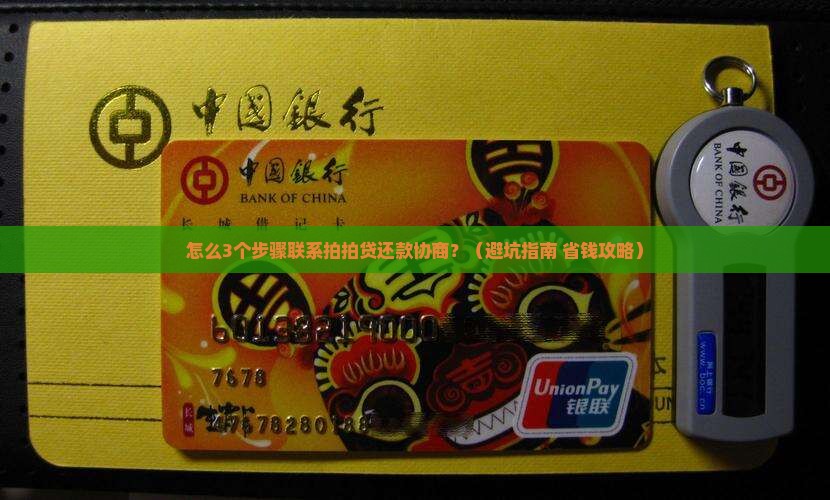 怎么联系拍拍贷进行还款协商