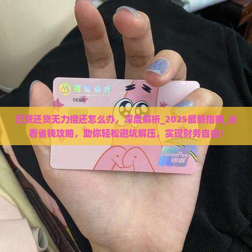 已贷还贷无力偿还怎么办